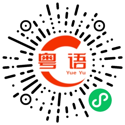 扫一扫听鸡扒饭的粤语发音