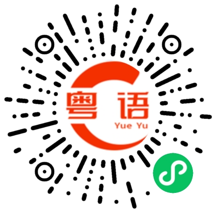 扫一扫听芝士焗饭的粤语发音