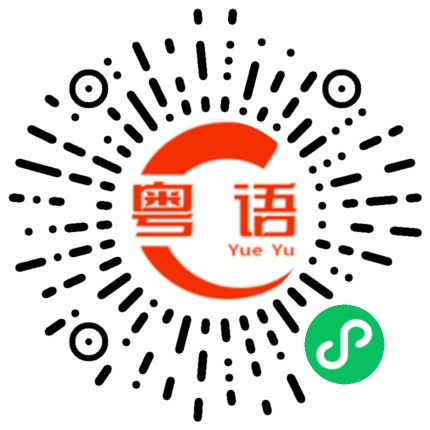 扫一扫听换美元的粤语发音