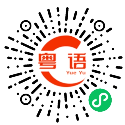 扫一扫听教会的粤语发音