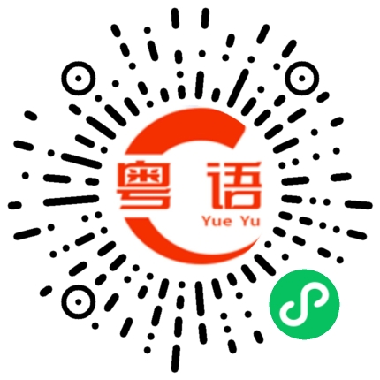 扫一扫听有个会议的粤语发音