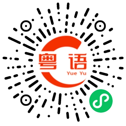 扫一扫听做完作业了吗的粤语发音