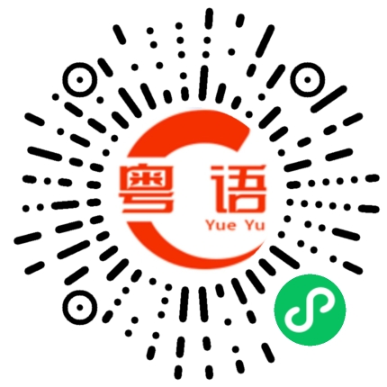 扫一扫听不会饿肚子的粤语发音