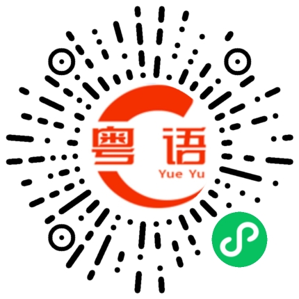 扫一扫听橱柜的粤语发音