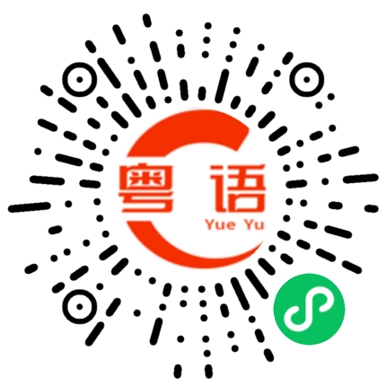 扫一扫听绝的粤语发音