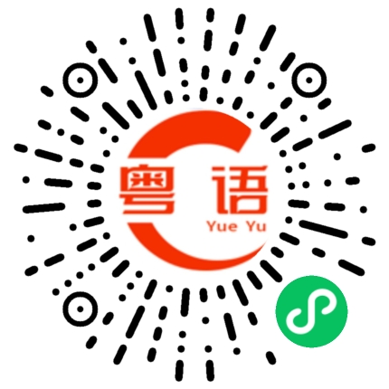 扫一扫听找个位置坐的粤语发音