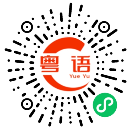 扫一扫听拾戇的粤语发音