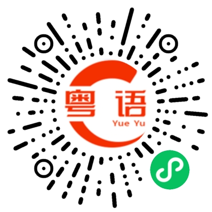 扫一扫听夕的粤语发音