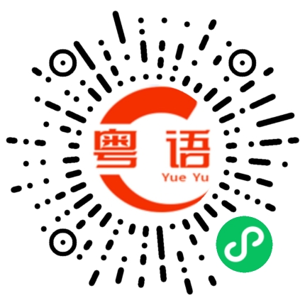 扫一扫听君的粤语发音