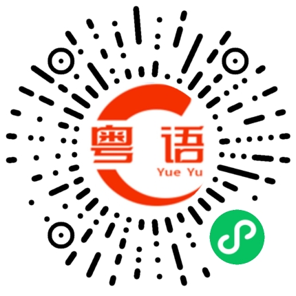 扫一扫听喝个茶吃个包的粤语发音