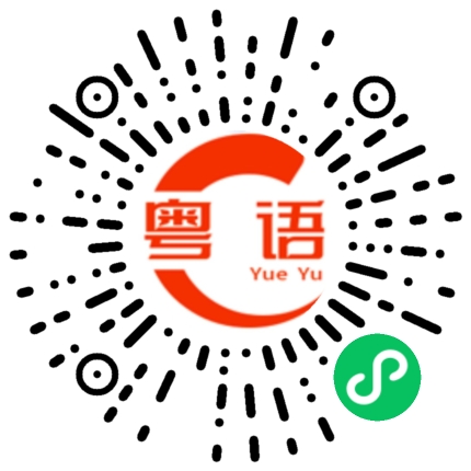 扫一扫听祇的粤语发音