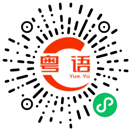 扫一扫听你在想做什么？的粤语发音