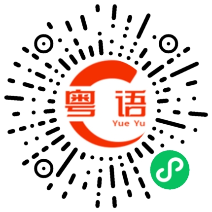 扫一扫听唔知掟的粤语发音
