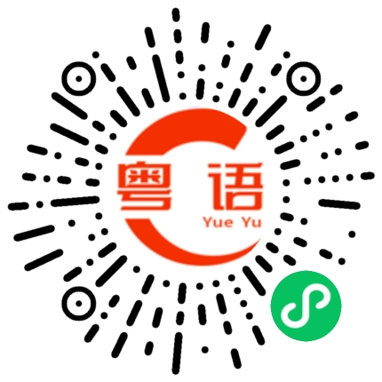 扫一扫听鬼上身的粤语发音