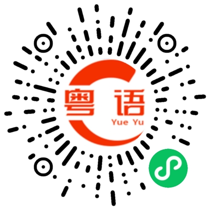 扫一扫听你想怎么样就怎么样的粤语发音