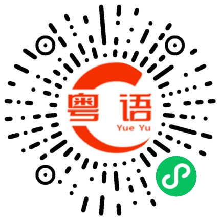 扫一扫听你喜欢怎么样就怎么样的粤语发音