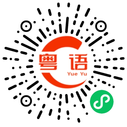 扫一扫听茶叶越来越离谱了的粤语发音