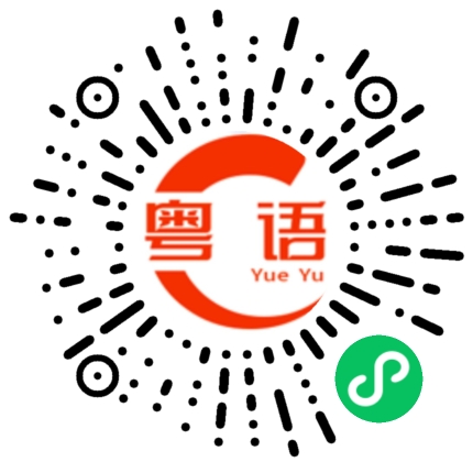 扫一扫听霭的粤语发音