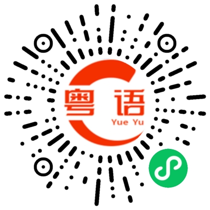 扫一扫听你咪口水多过茶啦的粤语发音