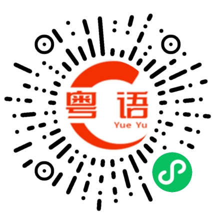 扫一扫听三点几了饮茶先啦的粤语发音