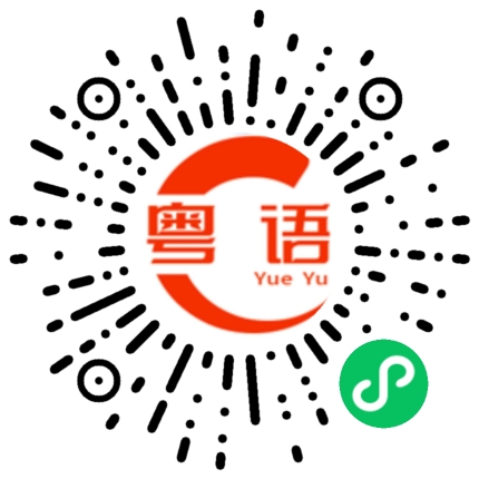 扫一扫听饮茶先啦,做咁多都冇用嘅的粤语发音