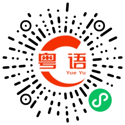 扫一扫听老细唔锡你嘅嚟的粤语发音