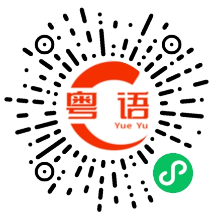 扫一扫听什么来的的粤语发音
