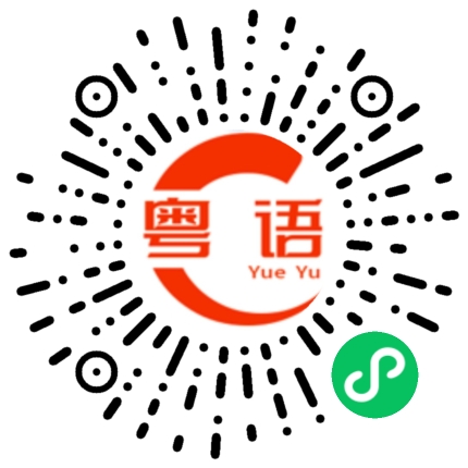 扫一扫听不知道眼是干什么的的粤语发音