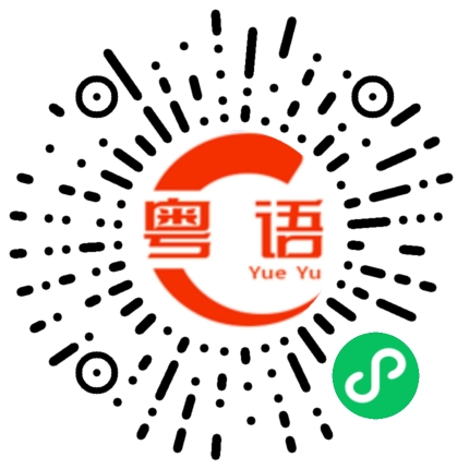 扫一扫听真正无眼睇的粤语发音