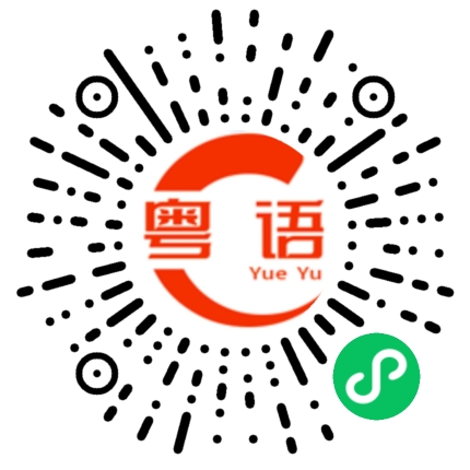 扫一扫听刚刚我跟他说了的粤语发音