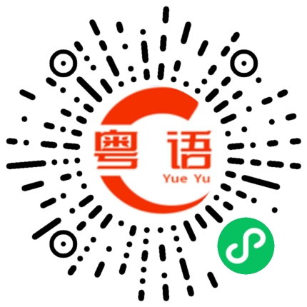 扫一扫听三点饮茶先啦,做撚咩做的粤语发音