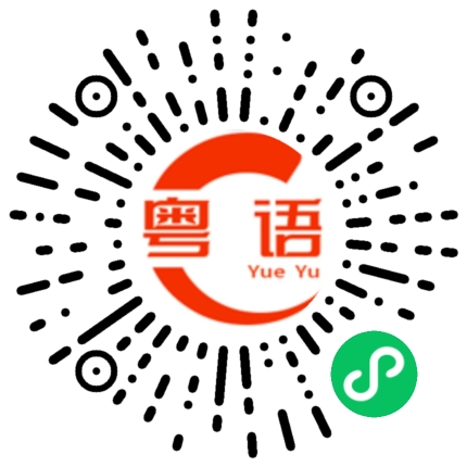 扫一扫听关你乜嘢事的粤语发音
