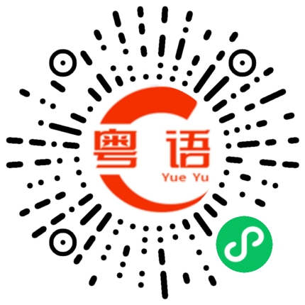 扫一扫听我真喺好挂住你嘅的粤语发音