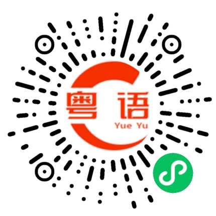 扫一扫听你不在我身边的时候，我真是很想念你的粤语发音