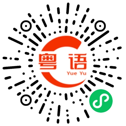 扫一扫听做碌鸠啊做的粤语发音