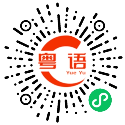 扫一扫听傻猪嚟嘅的粤语发音