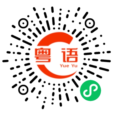 扫一扫听为什么不讲道理的粤语发音