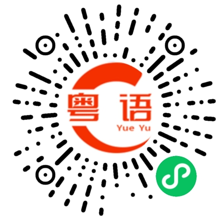 扫一扫听丢雷老母扑街顶你个肺的粤语发音
