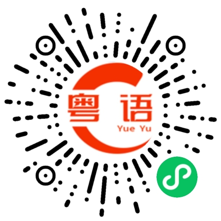 扫一扫听哇的粤语发音