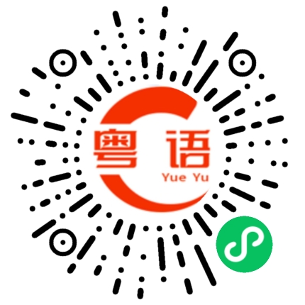 扫一扫听佢系只猪嚟嘅的粤语发音