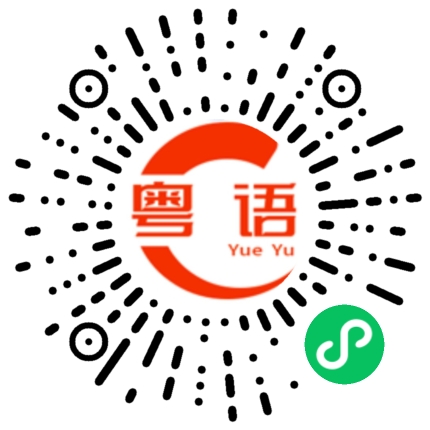 扫一扫听半斤八两的粤语发音