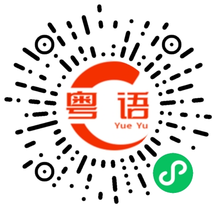 扫一扫听点解嘅?你好叻啊!的粤语发音