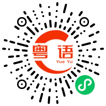 扫一扫听真係??点解嘅?你好叻啊的粤语发音