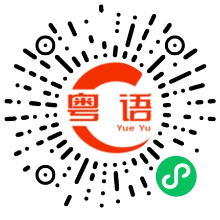 扫一扫听做甘多都冇用嘅,老细唔锡你嘅嚟的粤语发音