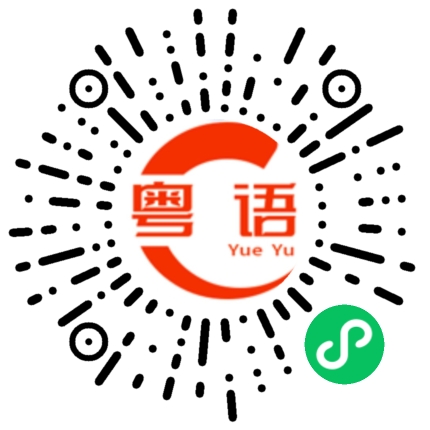 扫一扫听你这样说又好像是你对的粤语发音