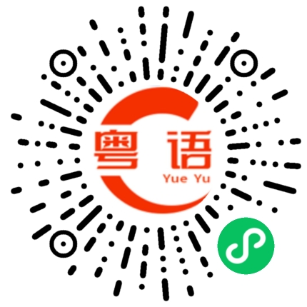 扫一扫听捞乜都掂,掂过碌蔗的粤语发音