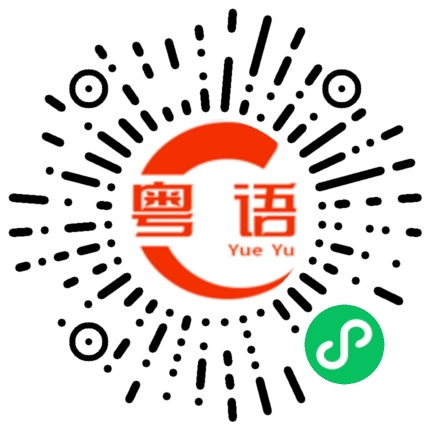 扫一扫听喂三点几嚟做撚啊做饮茶先啦的粤语发音