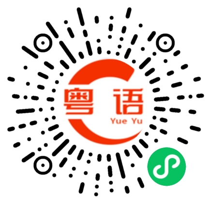 扫一扫听你咁讲又好似你啱啵的粤语发音
