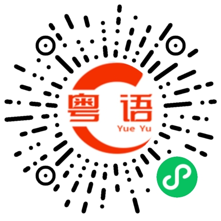 扫一扫听你甘讲好似又ok的粤语发音