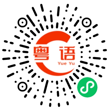 扫一扫听朆的粤语发音